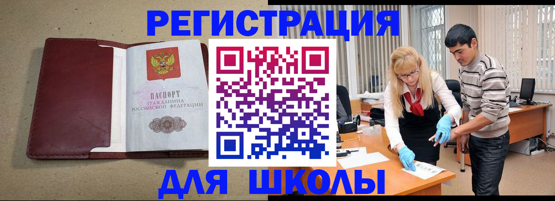 прописка для школы в Истре